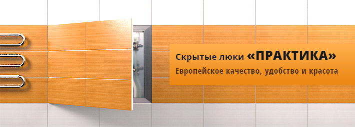 скрытые люки